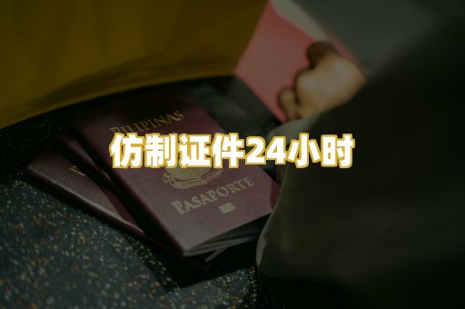 仿制证件24小时