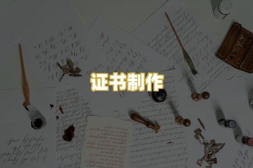 证书制作